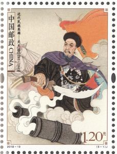 《近代民族英雄》纪念邮票