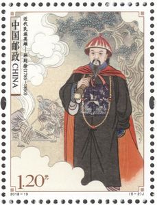 《近代民族英雄》纪念邮票