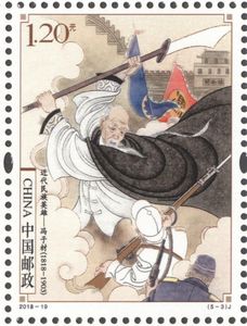 《近代民族英雄》纪念邮票