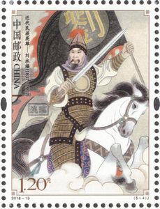 《近代民族英雄》纪念邮票