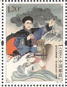 《近代民族英雄》纪念邮票